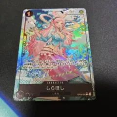 ワンピースカード しらほし フルアート パラレル OP05-082