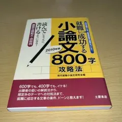 就職に成功する小論文800字攻略法 2010年版