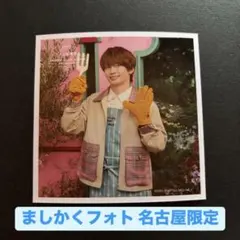 ましかくフォト 名古屋限定 藤原丈一郎