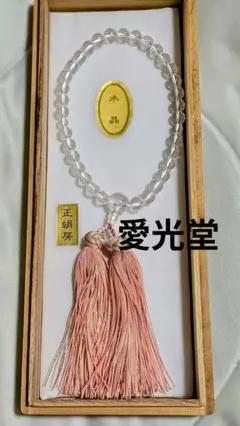 愛光堂　水晶 数珠 正絹房 念珠のサムネイル