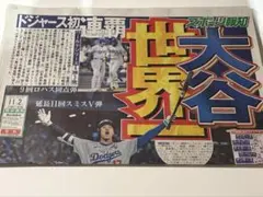 スポーツ報知 号外 ドジャース 大谷 山本由伸 5部