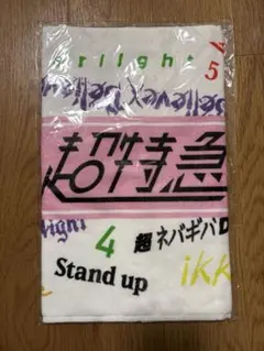 超特急　タオル