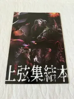 鬼滅の刃　上弦集結本