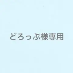 どろっぷ様専用