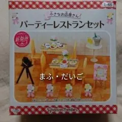 【激レア・開封済み・新品】パーティーレストランセット＊シルバニアファミリー