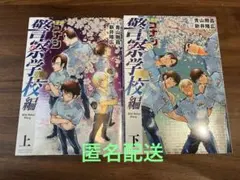 名探偵コナン 警察学校編　Ｗｉｌｄ　Ｐｏｌｉｃｅ　Ｓｔｏｒｙ　上下巻　2冊セット