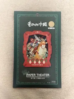 ペーパーシアター　もののけ姫　サン　ジブリ　エンスカイ