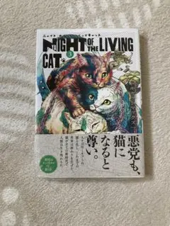 新品、未開封　ニャイトオブザリビングキャット3