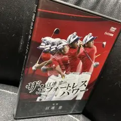 ザ エフォートレスパワー　江連忠　DVD５枚組 江連忠のザ・エフォートレスパワー DVD5枚組 ゴルフ