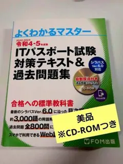 よくわかるマスター ITパスポート試験 令和4-5年度版のサムネイル