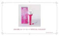 美少女戦士セーラームーン OFFICIAL FANLIGHT