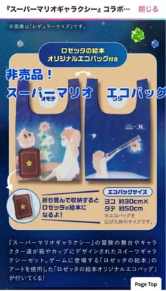 非売品！スーパーマリオ ギャラクシーエコバッグ&シール2枚付