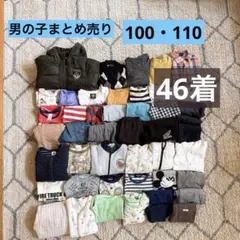 【3/18まで】男の子　まとめ売り100cm・110cm 【46着】
