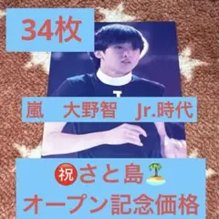 ⭐️〜7/4期間限定価格⭐️嵐大野智ジュニア時代公式写真メイン 39枚セット
