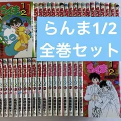 2025年最新】らんま1/2 全巻の人気アイテム - メルカリ