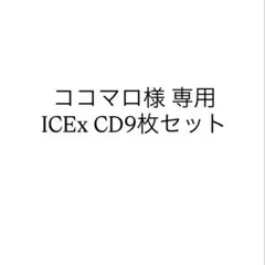ココマロ様専用ページ
