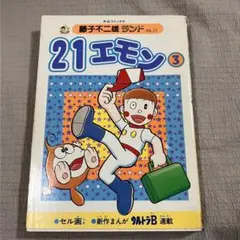 21エモン 藤子不二雄ランド 1巻 2巻 初版 セット 昭和レトロ - メルカリ