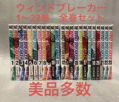 2025年最新】ウィンドブレーカー 漫画 全巻の人気アイテム - メルカリ
