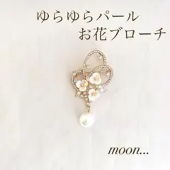 お花 ゆらゆらパール ゴールド ブローチ 卒園 入園 卒業 入学 結婚 ＃78