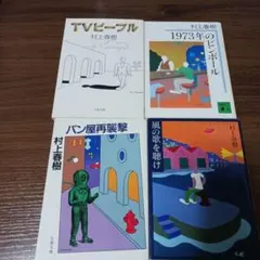 村上春樹　4冊セット