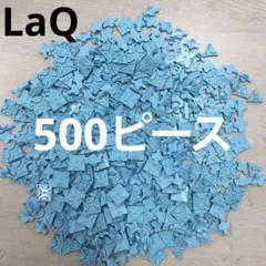 LaQ ラキュー　水色500ピース
