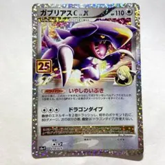 ガブリアスC LV.X P プロモカードパック 25th 018/025 - メルカリ