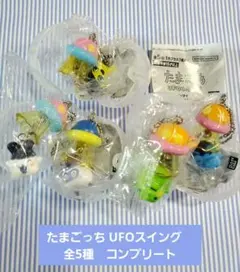 たまごっち UFOスイング　全5種　コンプリート