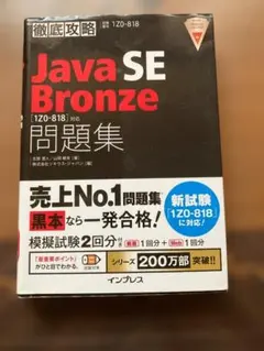 Java SE Bronze [1Z0-818] 問題集