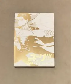 初版 ユーリ!!! on ice 原画集 select book