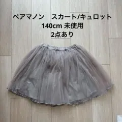 ペアマノン　チュールスカート　キュロット　140cm 未使用のサムネイル