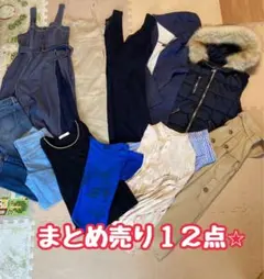 今だけ⭐︎レディース服 まとめ売り 12点