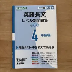 英語長文レベル別問題集④ 中級編【改訂版】