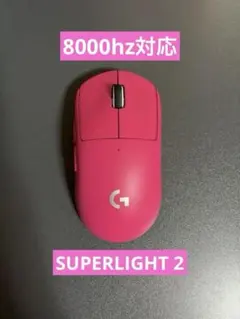 Logicool G PRO X SUPERLIGHT 2 マゼンタ