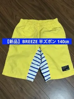 【新品】BREEZE 半ズボン 140㎝