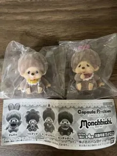 【新品】カプセルトイCapsule Flockies モンチッチ 2個セット