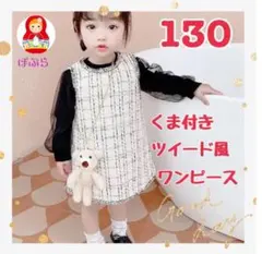 【新品】くま付き　白ツイード風ワンピース＋黒トップスセット　130cm　a