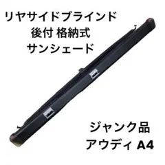 ジャンク品 リヤサイドブラインド 後付 格納式 サンシェード　アウディ A4のサムネイル