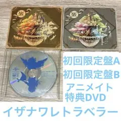 c14　AtR　イザナワレトラベラー　初回限定盤A　B　特典DVD　3点セット