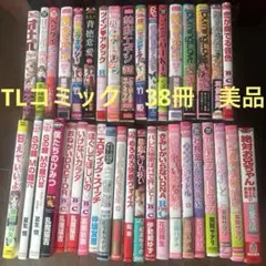 TL③　まとめ売り　合計42冊 2025年最新】TL漫画まとめ売りの人気アイテム - メルカリ