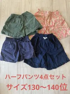 ハーフパンツ 4点セット　サイズ120〜140位