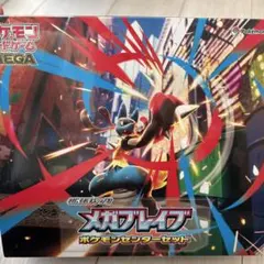 メガブレイブ　ポケモンセンターセット