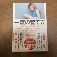 一流の育て方 ビジネスでも勉強でもズバ抜けて活躍できる子を育てる