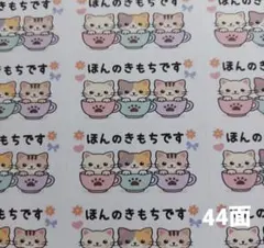 ほんのきもちですシール　カップねこ 1シート44枚 サンキューシール