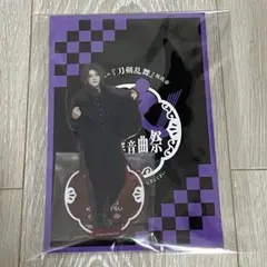 ミュージカル刀剣乱舞　加州清光　祝玖寿　乱舞音曲祭　アクリルスタンド　受注生産品