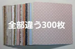 デザインペーパー　全部違う300枚以上