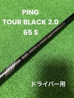 ピンTOUR 2.0 ブラック 65S 3W用 ピンスリーブ付 - メルカリ