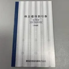 JR東海 株主優待割引券 3枚綴のサムネイル