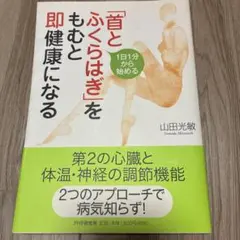 首とふくらはぎをもむと即健康になる 山田光敏