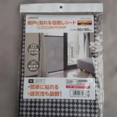 山善　遮光目隠しシート 90x90cmのサムネイル