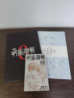 呪術廻戦 0.5　特典冊子　パンフレットセット